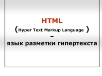 Презентация по информатике на тему HTML