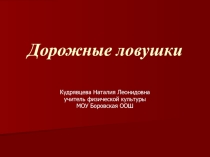 Презентация по ПДД Дорожные ловушки