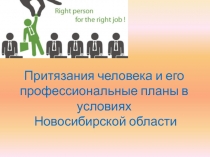 Презентация по теме Притязания человека и его профессиональные планы в условиях Новосибирской области