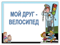 Презентация ученика 3 класса Мой друг- велосипед