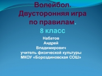 Презентация по физической культуре Волейбол (8 класс)