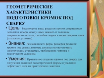 Презентация к уроку: Подготовка кромок под сварку