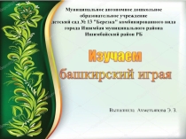 Презентация для педагогов дошкольного образования по теме: Изучаем башкирский играя