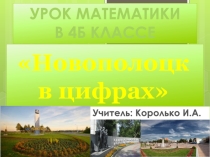 Презентация по математике. Новополоцк в цифрах