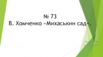 Презентация к уроку чтения Хомченко Михаськин сад (4 класс).