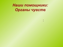 Презентация по Окружающему миру Органы чувств