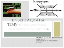 Презентация по электротехнике и электронике