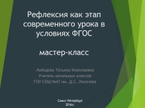 Презентация к методической разработке по теме  Рефлексия как этап современного урока в условиях ФГОС