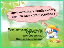 Презентация Особенности адаптации ребенка к условиям МДОУ