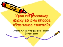 Презентация по русскому языку на тему Глагол (2 класс)