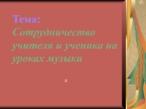 Презентация - Сотруднечество ученика и учителя на уроке музыки