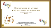 Презентация по музыке на тему Музыкальные инструменты в интерактивной книге 1 класс