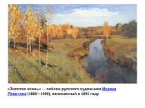 Презентация к уроку литературного чтения УМК Школа России Тютчев Ф.И. Есть в осени первоначальной...