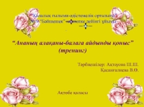 Ата-ананың алақаны алақаны балаға айдынды қоныс