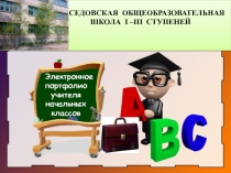 Портфолио учителя начальных классов