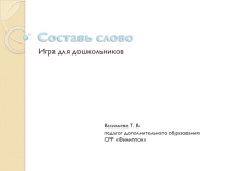 Интерактивная игра на формирование умения составлять слова из букв и слогов Составь слово
