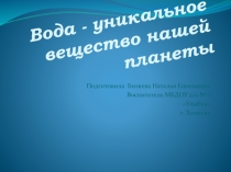 Презентация Вода и ее свойства