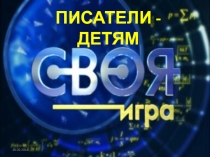 Презентация по чтению на тему Обобщение по разделу Писатели - детям (2 класс)