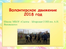 Презентация Волонтерское движение 8 класс