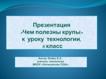 Электронный образовательный ресурс по технологии Чем полезны крупы (6 класс)