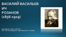 Презентация к научно-практической конференции обучающихся, посвященной жизни и творчеству В.В.Розанова