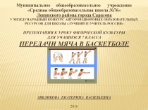 Презентация к уроку Передачи мяча в баскетболе для 7 классов