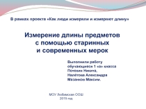 Презентация по математике на тему Измерение длины предметов старинными мерками (1 класс)