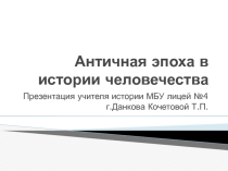Античная эпоха в истории человечества