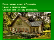 Презентация по стихотворению З.Александровой Если скажут слово Родина