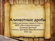 Презентация по математике на тему Аликвотные дроби