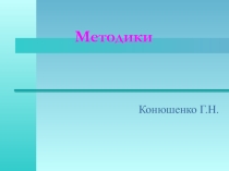 Презентация по английскому языку Методики