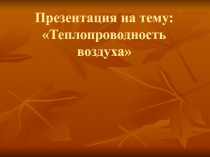 Презентация по биологии на тему Теплопроводность воздуха коррекционная школа VIII вида