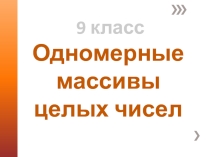 Презентация по информатике Массивы целочисленных данных (9 класс)