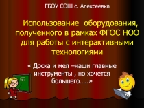 Использование оборудования, полученного в рамках ФГОС НОО для работы с интерактивными технологиями