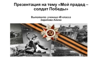 Презентация к уроку Солдаты Победы