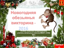 Презентация-игра Обезьянья викторина 2016