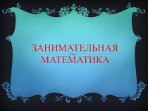 Презентация Занимательная математика. Веселые задания