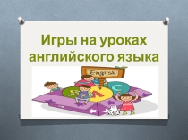 Игры на уроках английского языка