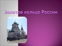 Презентация по географии на тему Золотое кольцо России
