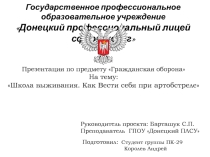 Презентация по гражданской обороне Как вести себя во время артобстрела