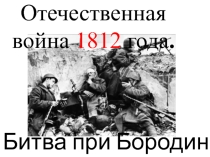 Презентация по литературе натему: М.Ю.Лермонтов Бородино (5 класс)