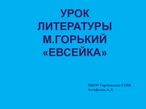 Урок литературы 3 класс УМК Школа России презентация к произведению М.Горького Евсейка