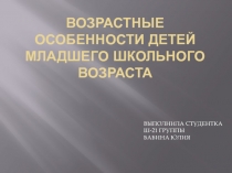 Возрастные особенности детей младшего школьного возраста.