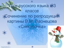Презентация к уроку русского языка в 3 классе Сочинение по репродукции картины В.М. Васнецова Снегурочка