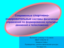 Презентация по физической культуре 9 класс Современные спортивно-оздоровительные системы физических упражнений по формированию культуры движений и телосложения.