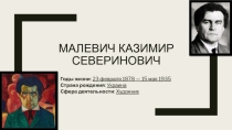 Презентация По Истории России на тему Культура и искусство России к.XIX-н. XX века. Малевич Казимир Северинович (9 класс)