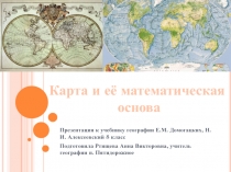 Презентация по географии на тему Карта и её математическая основа