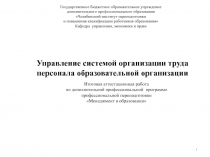 Управление системой организации труда персонала образовательной организации