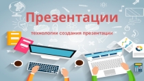 Презентации технологии создания эффектных презентации