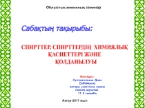 Сабақтың тақырыбы: СПИРТТЕР. СПИРТТЕРДІҢ ХИМИЯЛЫҚ ҚАСИЕТТЕРІ ЖӘНЕ ҚОЛДАНЫЛУЫ 11-сынып
